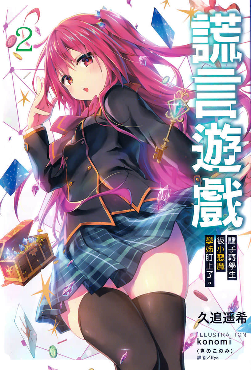 謊言遊戲 2 騙子轉學生被小惡魔學姊盯上了。 (Paperback)