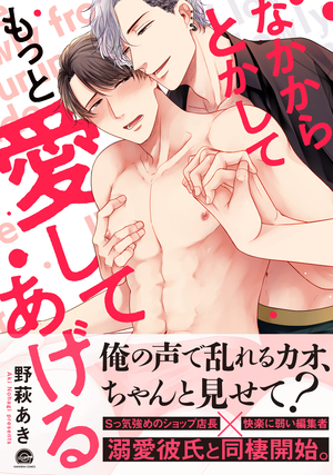 なかからとかしてもっと愛してあげる【電子限定かきおろし漫画付】  (GUSH COMICS) (Japanese Edition)