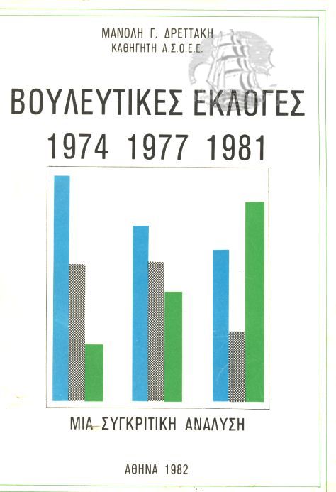 Βουλευτικές εκλογές 1974, 1977, 1981: Μια συγκριτική ανάλυση (Paperback)
