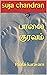 பாலை குரவம்: Paalai kuravam (Tamil Edition)
