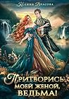 Притворись моей женой, ведьма