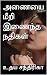 அணையை மீறி இணைந்த நதிகள் by உதய  சந்திரிகா