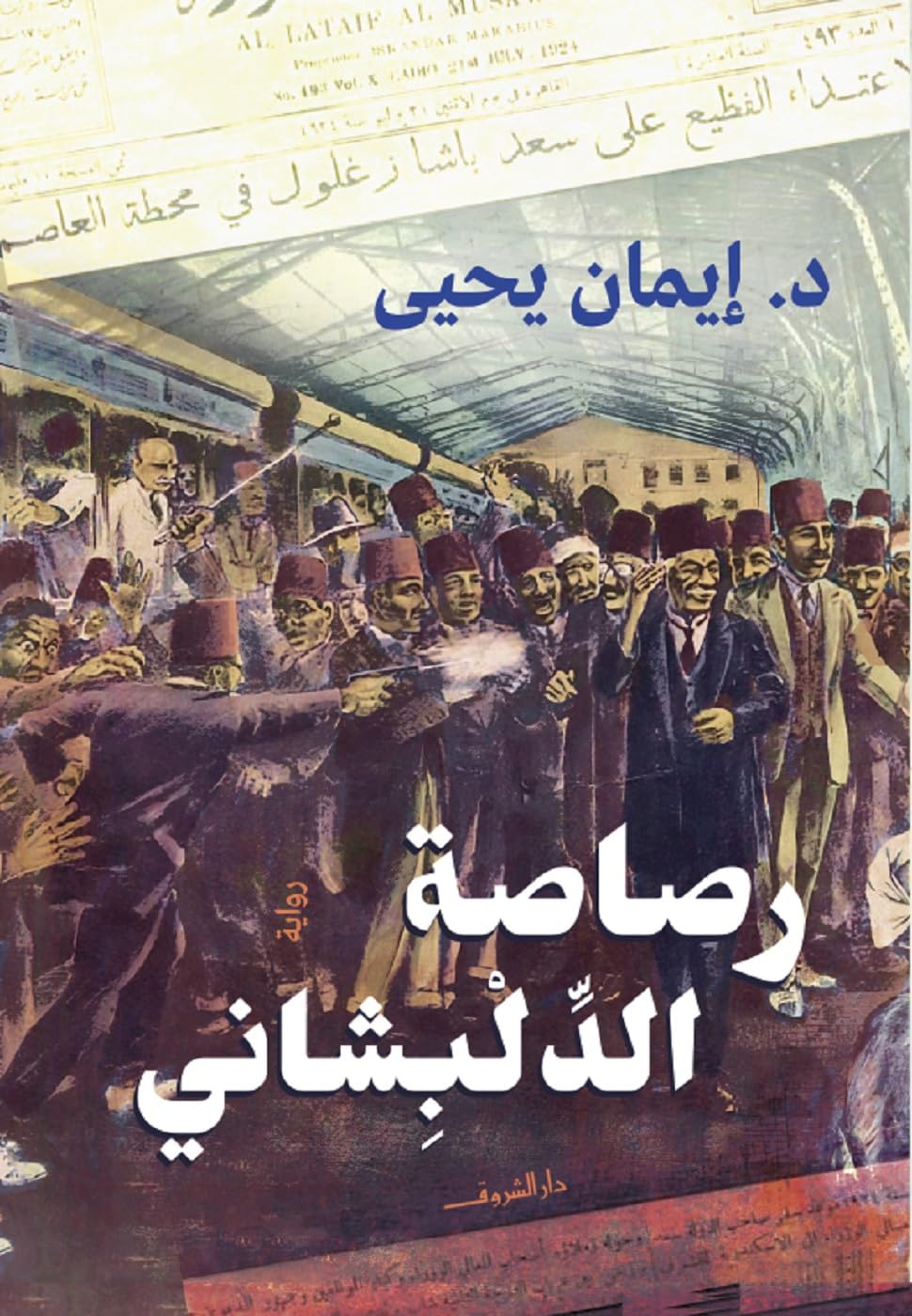 ‫رصاصة الدلبشاني‬ (Arabic Edition)