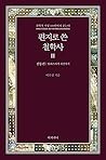 편지로 쓴 철학사 2: 전통편-헤겔이후 현재까지