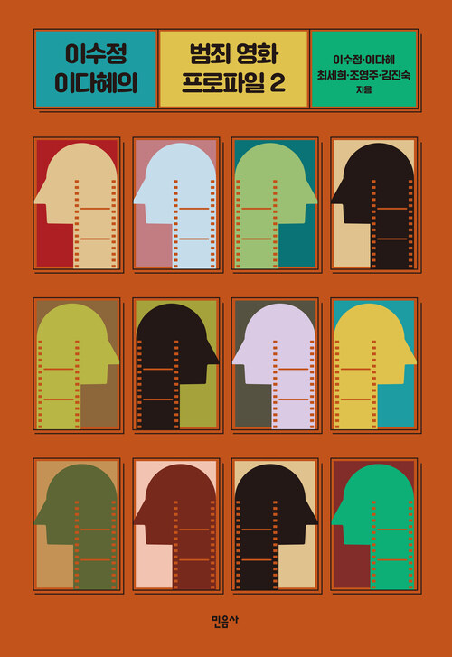 이수정 이다혜의 범죄 영화 프로파일 2