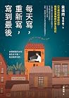 每天寫，重新寫，寫到最後