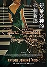 銀幕女神的七個新郎