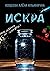 Искра by Кощеева Алёна Ильинична