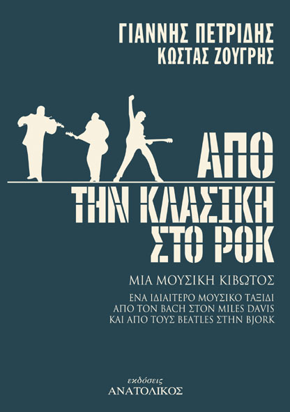Από την κλασική στο ροκ (Paperback)