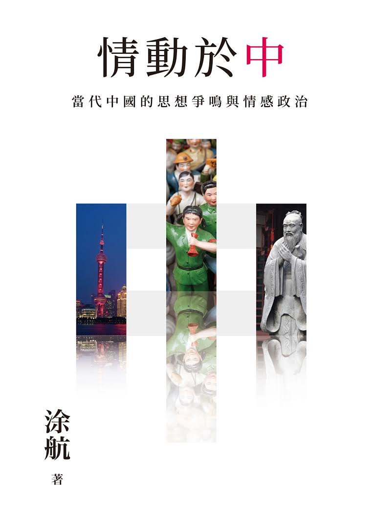 情動於「中」：當代中國的思想爭鳴與情感政治 (Traditional Chinese Edition)
