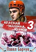 Красная машина.Юниор.–3