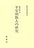 Heianchō kajin no kenkyū (Shintensha kenkyū sōsho) (Japanese Edition)