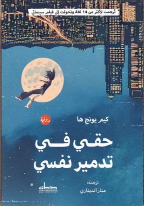 حقي في تدمير نفسي