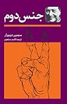 جنس دوم، حقایق و ...