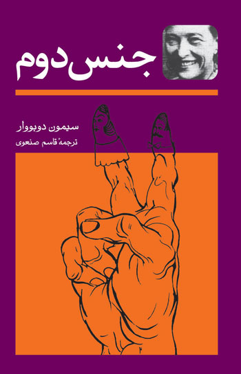 جنس دوم، حقایق و اسطوره‌ها: جلد اول