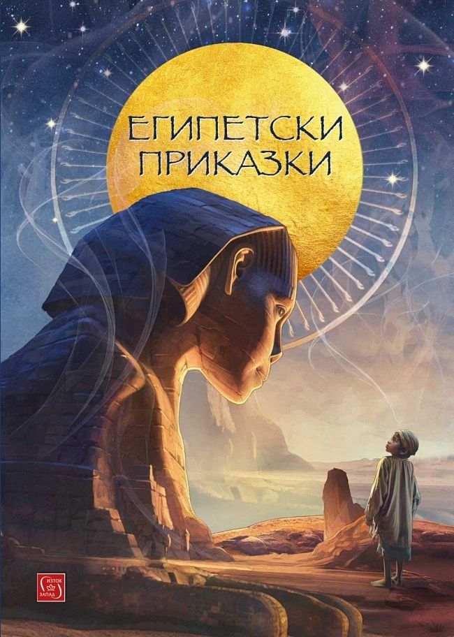 Египетски приказки (малък формат, твърди корици)