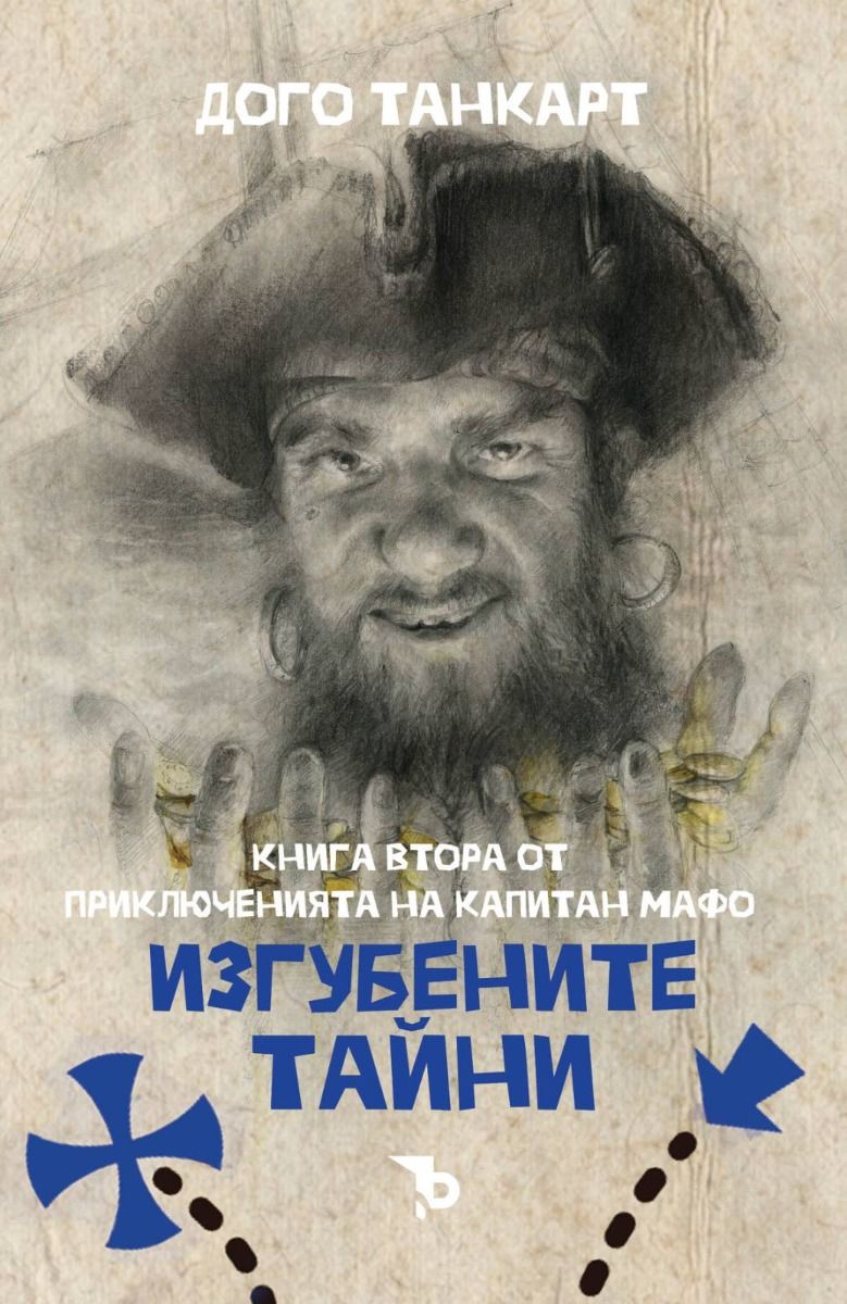 Изгубените тайни (Приключенията на капитан Мафо, #2)
