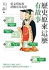 歷史原來這麼有故事：從文明起源到魏...