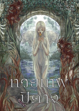ทวยเทพ ปิศาจ และเรื่องวิปลาสอื่นๆ (ebook)