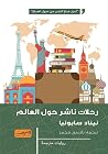 رحلات ناشر حول ال...