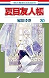 夏目友人帳 30 [Natsume...