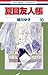 夏目友人帳 30 [Natsume Yūjinchō 30]