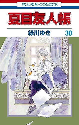 夏目友人帳 30 [Natsume Yūjinchō 30] (Paperback)