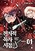 전지적 독자 시점 Part 4 01