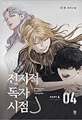 전지적 독자 시점 Part 4 04