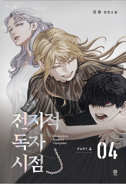 전지적 독자 시점 Part 4 04