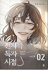 전지적 독자 시점 Part 5 02