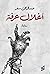 أغلال عرفة