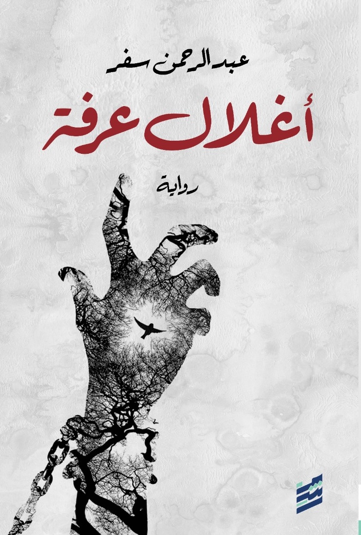 أغلال عرفة (Paperback)
