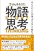 物語思考　「やりたいこと」が見つからなくて悩む人のキャリア設計術 by KOLCOM
