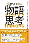 物語思考　「やりたいこと」が見つか...