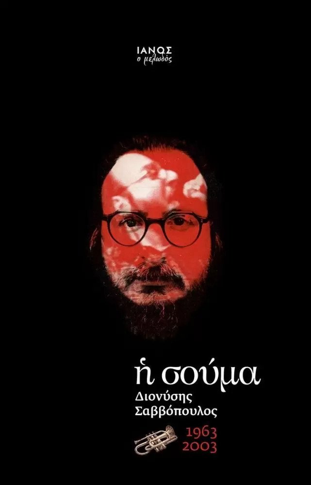 Ἡ σούμα, 1963-2003 (Paperback)