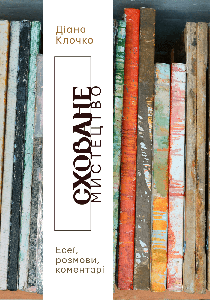 Сховане мистецтво: есеї, розмови, коментарі (Paperback)