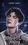 Хранитель Ардена