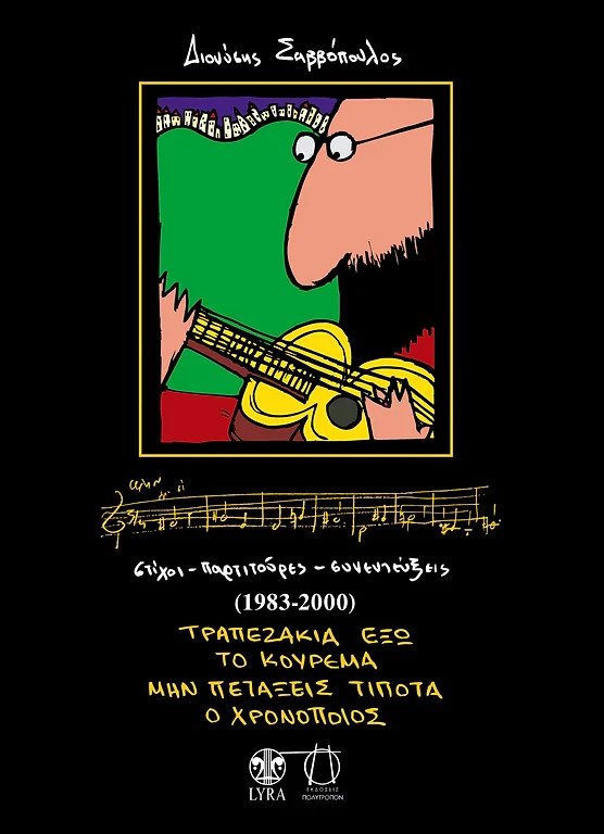 Στίχοι, παρτιτούρες, συνεντεύξεις (1983-2000)