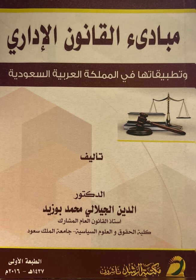 مبادئ القانون الإداري