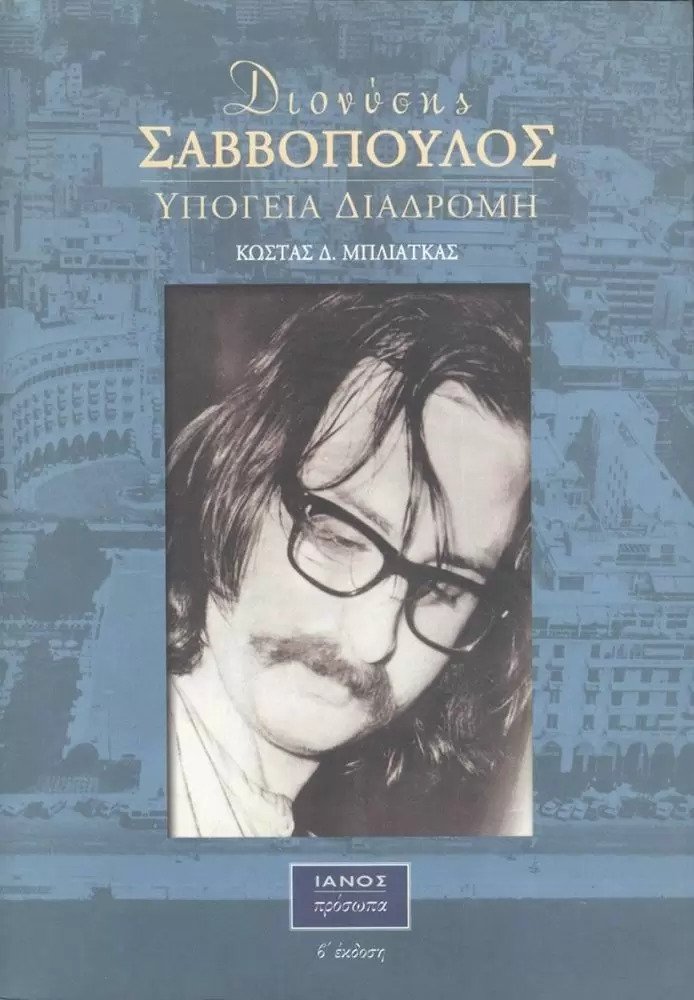 Διονύσης Σαββόπουλος: Υπόγεια διαδρομή