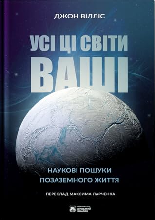Усі ці світи ваші by Jon Willis