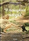 У пошуках надії by Jane Goodall