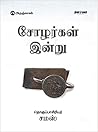 சோழர்கள் இன்று