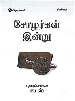 சோழர்கள் இன்று (Cholargal Indru)