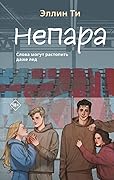 Непара