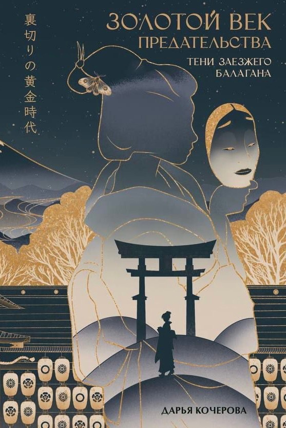 Тени заезжего балагана (Золотой век предательства, #1)