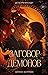 Заговор демонов (Туманы Нуарвилля, #2)