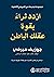 ‫ازدد ثراءً بقوة عقلك الباطن by راشيل اس اف هيلر