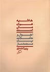 حاشیه همان متن اس...